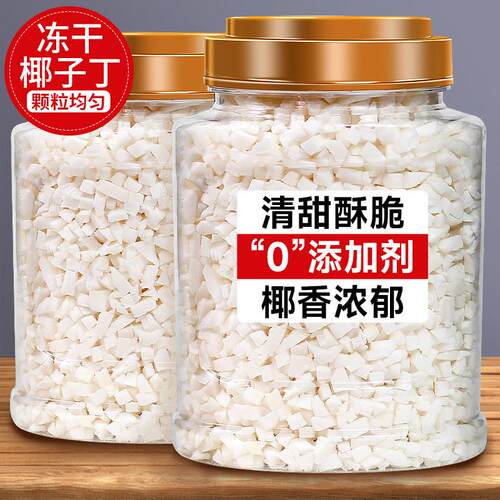 冻干椰子丁椰子碎椰子块干椰子脆块海南椰肉脆商用小椰块椰粒零食