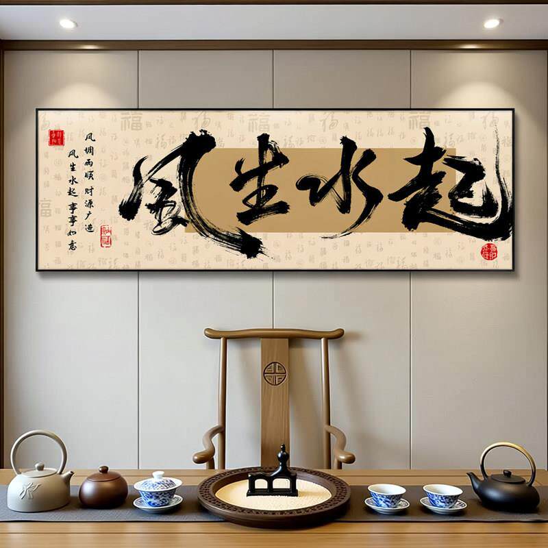 风生水起字画茶室挂画新中式办公室背景墙装饰画公司励志定制牌匾