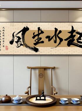 风生水起字画茶室挂画新中式办公室背景墙装饰画公司励志定制牌匾