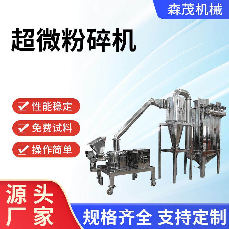 W2供应实验小型超微粉碎机芦根葛根超微粉碎机低温玉米磨设备森茂