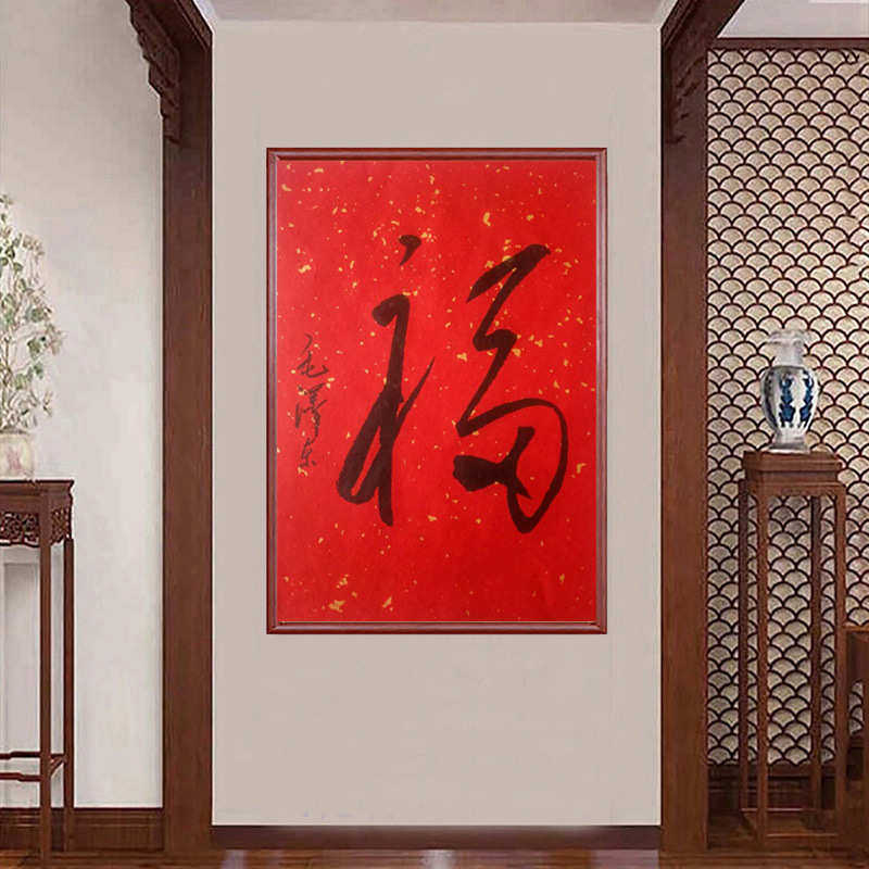毛笔字主竖客厅毛卷轴装饰画书房办公室玄关书法福寿版画挂画壁画