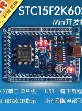 STC15F2K60S2 Mini开发板 轻触开关 51单片机实验板 物联网核心板