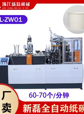 XL-ZW01全自动纸碗机超声波中速纸碗机单盘纸碗成型机械设备