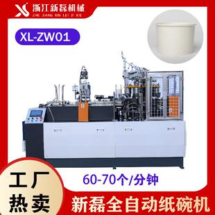 ZW01全自动纸碗机超声波中速纸碗机单盘纸碗成型机械设备