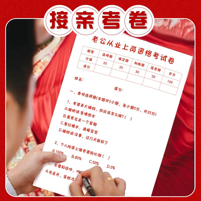 接亲考卷婚礼创意迎亲搞笑堵门游戏新郎闯关卡考试卷拦门通关道具