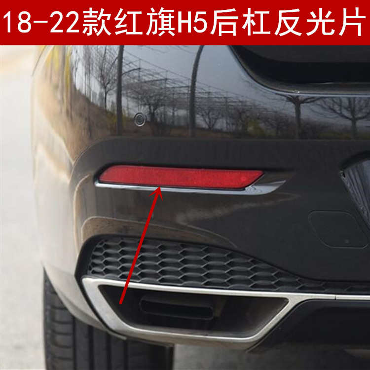 适用18-22款红旗H5 后杠灯反光片 左右后保险杠红装饰反光条配件
