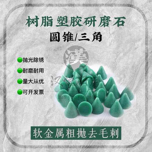 树脂磨料圆锥塑磨软金属去毛刺研磨石三角振动研磨机塑胶磨石抛光