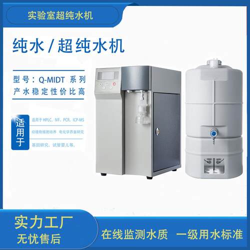 80L实验室超纯水机台式高纯水仪双流取水在线监控去离子水设备
