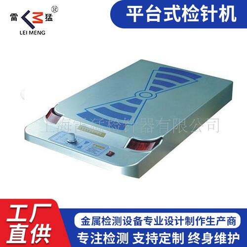 供应缝后设备LM-50N型平台式检针机