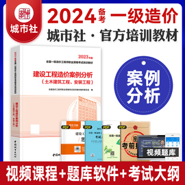 备考2024年一级造价工程师教材城市社注册造价师，考试用书建设工程造价案例，分析一造公共课科目土建安装中国城市出版社2023