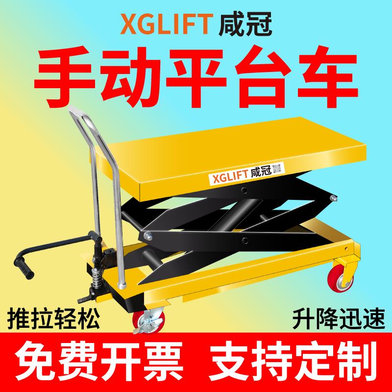咸冠手动液压升降平台车移动式电动升降机小型升降机简易式小推车