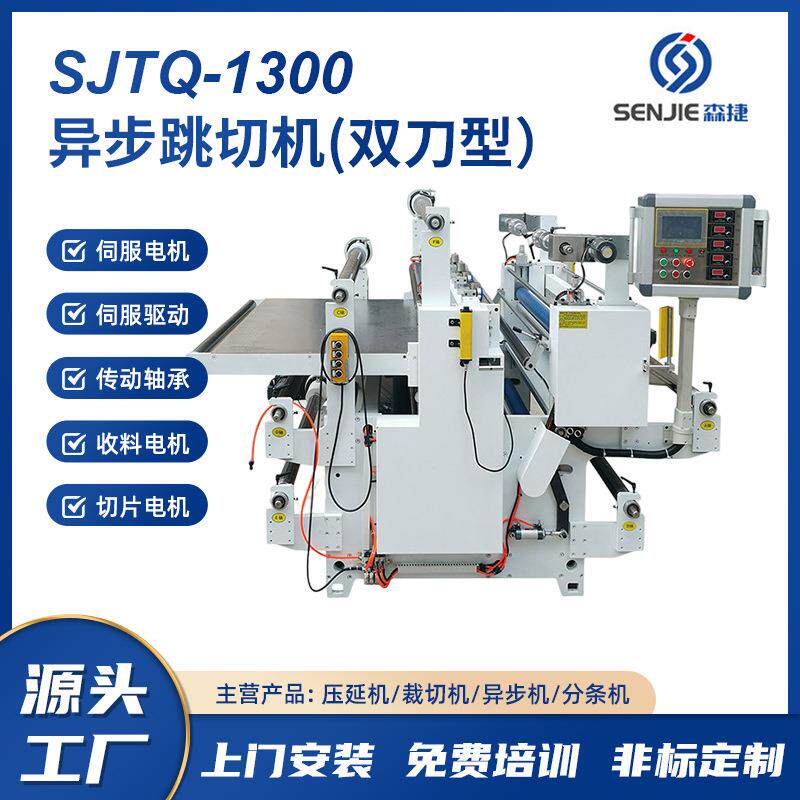 异步跳切机双刀型SJYB-1300人机触摸屏双伺服控制拉料高效裁切
