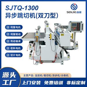 异步跳切机双刀型SJYB-1300人机触摸屏双伺服控制拉料高效裁切