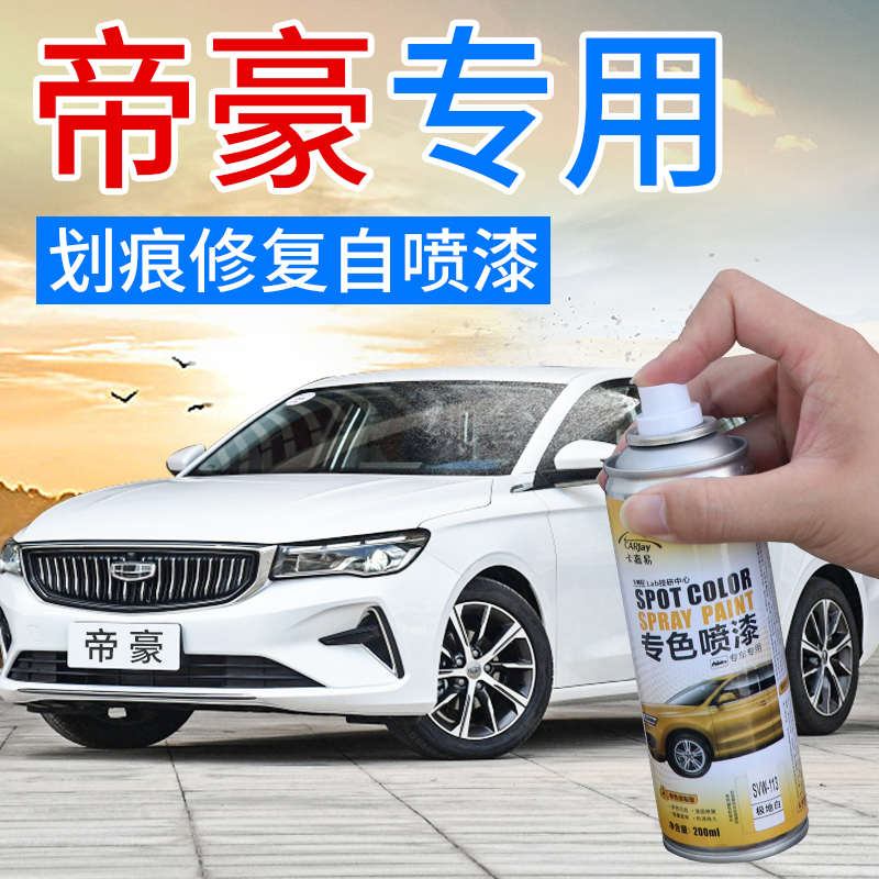 专用于吉利新帝豪gs补漆笔冰晶白色gl汽车用品改装琥珀金划痕喷漆
