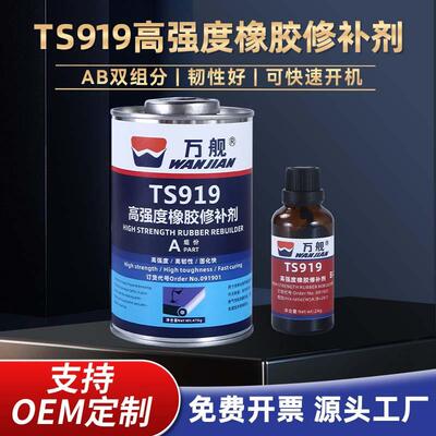 万舰TS80修补胶TS808橡胶粘接剂TS919N输送带修补剂橡胶修补胶