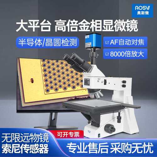 奥斯微（AOSVI）8寸大平台自动对焦高倍金相显微镜L302-AF516C