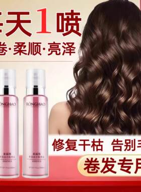 卷发专用护卷精油护发喷雾打理烫发精华液护理适合修复干枯柔顺女