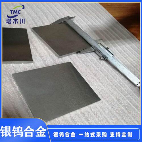 AgW65银钨板银钨棒银钨块银钨条银钨片银钨合金量大价优