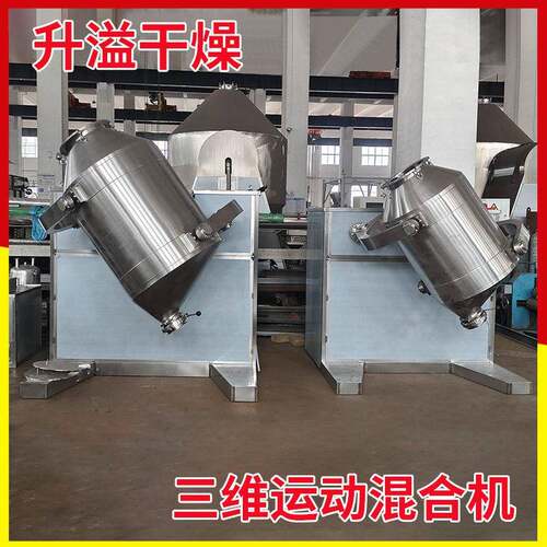 SYH合系列三维运动混机食盐味精多维升溢搅拌设食品粉机末混料备
