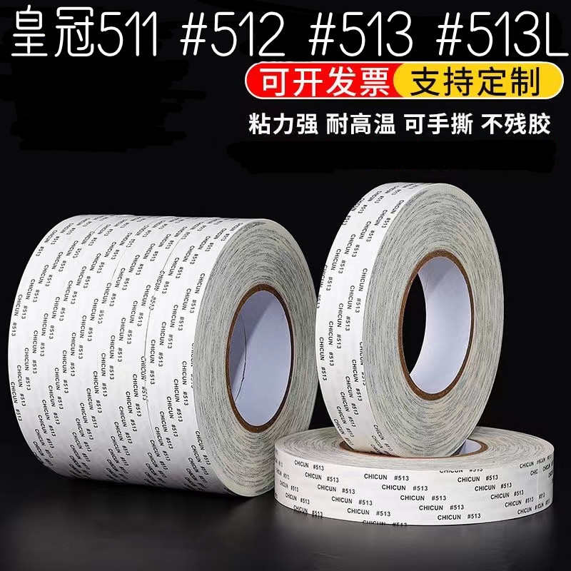 皇冠CROWN双面胶#511#512#513#513L超薄耐高温彩盒布料皮革双面胶
