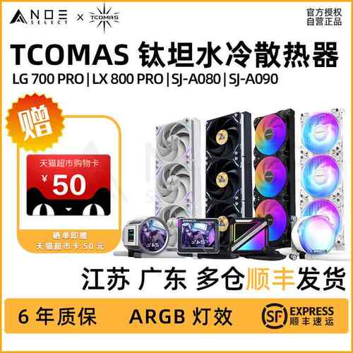 TCOMAS 钛钽 SJ-A080 A090 一体式CPU散热器360水冷 支持9800X3D