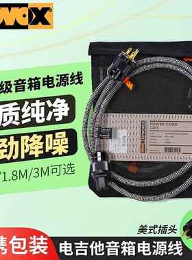 VOVOX sonorus excelsus Power吉他贝斯音箱电源连接线1米1.8米