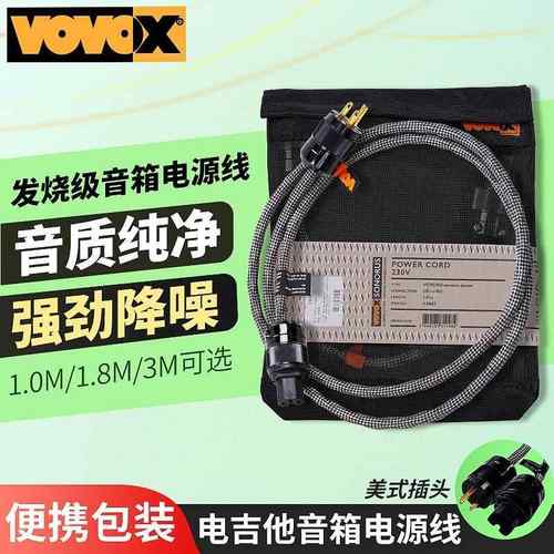 VOVOX sonorus excelsus Power吉他贝斯音箱电源连接线1米1.8米