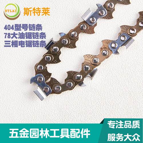斯特莱STLAI78油锯链条404大油锯链条三相电锯链条