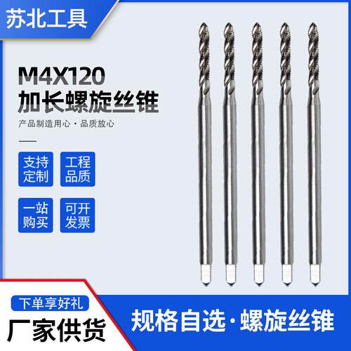 M4*120加长螺旋丝锥 机用螺旋切 复合丝锥 螺旋槽丝锥丝攻
