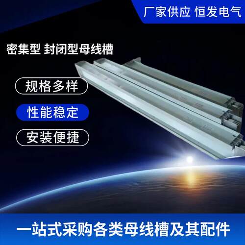 密集型 封闭型母线槽800A 1000A 1250A 1600A 2000A 2500A 3140A