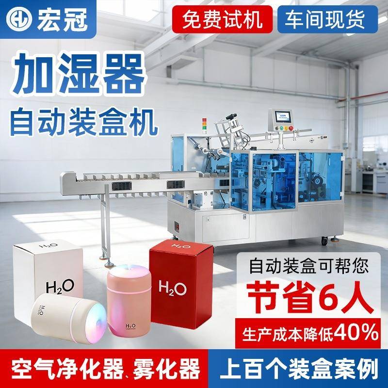 雾化器加湿器装盒机电子产品香氛机喷雾仪空气净化器自动装盒机