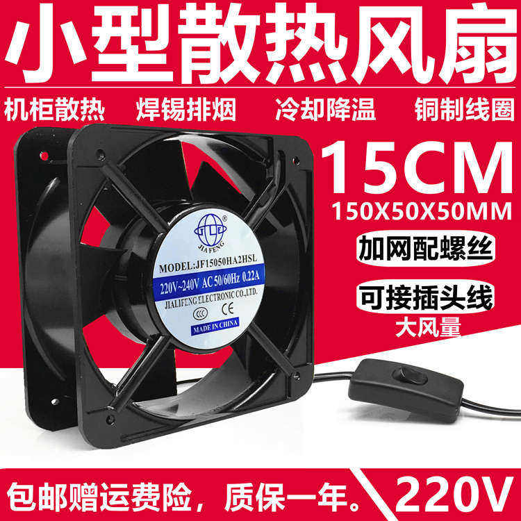 15cm工业小风扇 220V机柜散热排气扇焊锡排烟扇15050冷却轴流风机,五金/工具,风机/鼓风机/通风机,淘宝优惠券,粉丝福利购,淘宝优惠卷