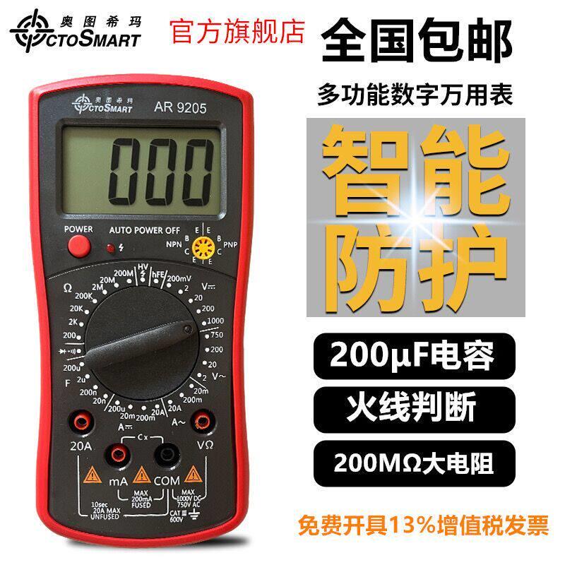 奥图希玛数字万用电表高精度多功能AR9205智能电工数显式防烧万用