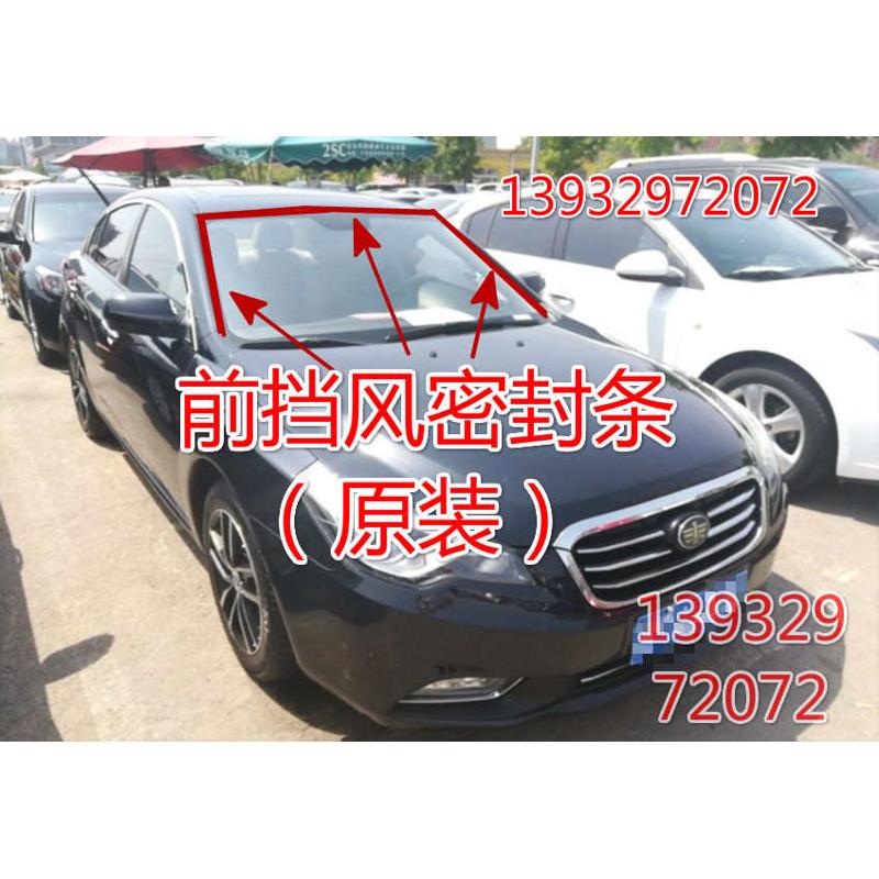 奔腾B50 B70前挡风玻璃密封条防水胶条防尘隔音皮条专用配件