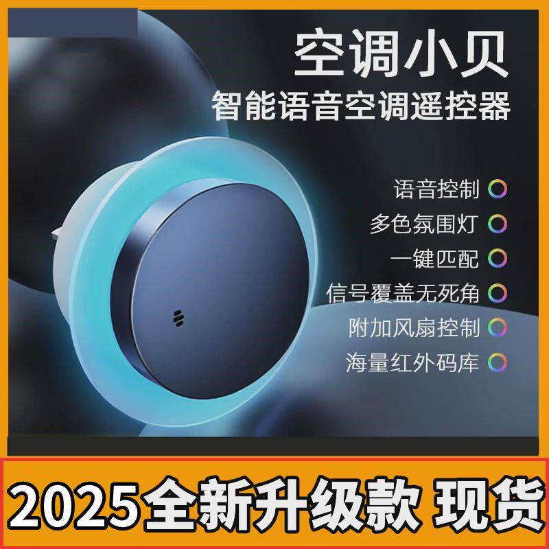 空调小贝智能语音遥控器空调风扇万能红外AI声控开关2025新升级款