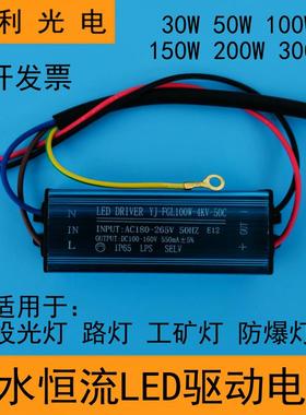 LED驱动电源50w100W150W200瓦防爆路灯镇流投光灯启动器恒流防水