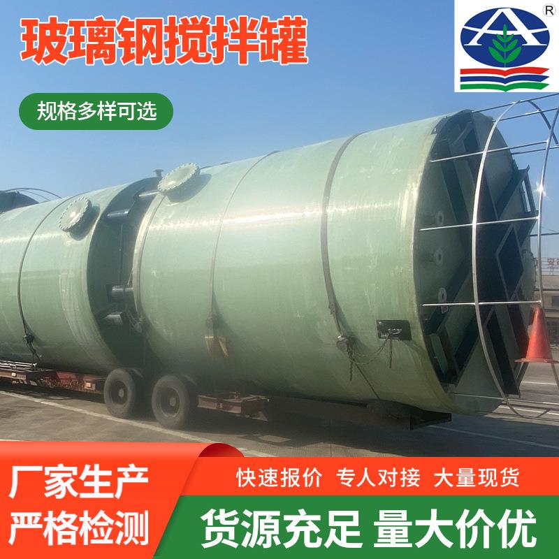 玻璃钢盐酸罐搅拌罐厂家耐酸碱卧式硝酸罐污水处理立式储罐容器图片