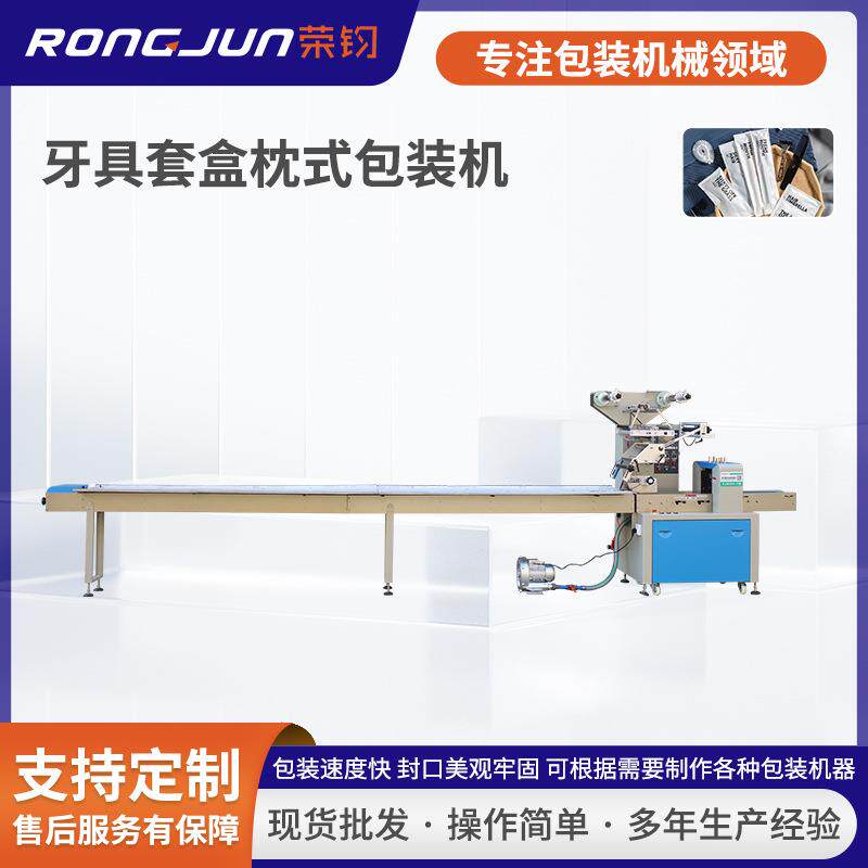 荣钧牙具套盒枕式包装机一次性牙刷头包装机伺服自动套袋机