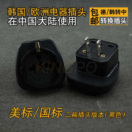 韩中转插头韩国邮换转标插座插头电器转在中德转换使用中国欧包