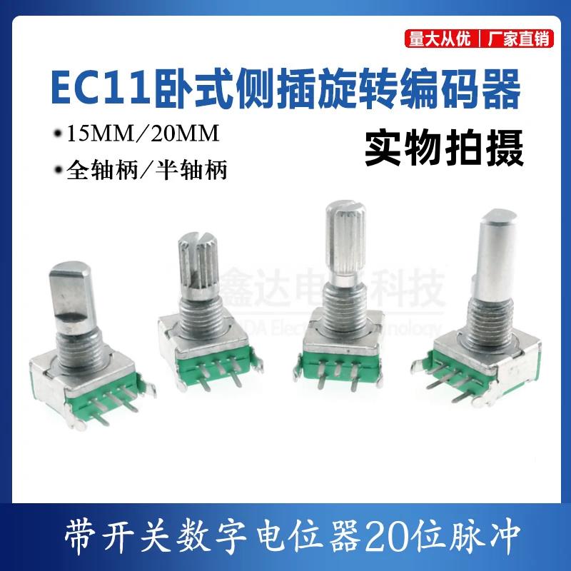 EC11卧式旋转编码器 15mm梅花轴 D半轴 带开 关数字电位计20位脉
