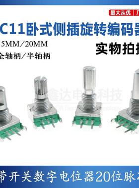 EC11卧式旋转编码器 15mm梅花轴 D半轴 带开 关数字电位计20位脉