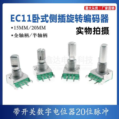 EC11卧式旋转编码器 15mm梅花轴 D半轴 带开 关数字电位计20位脉