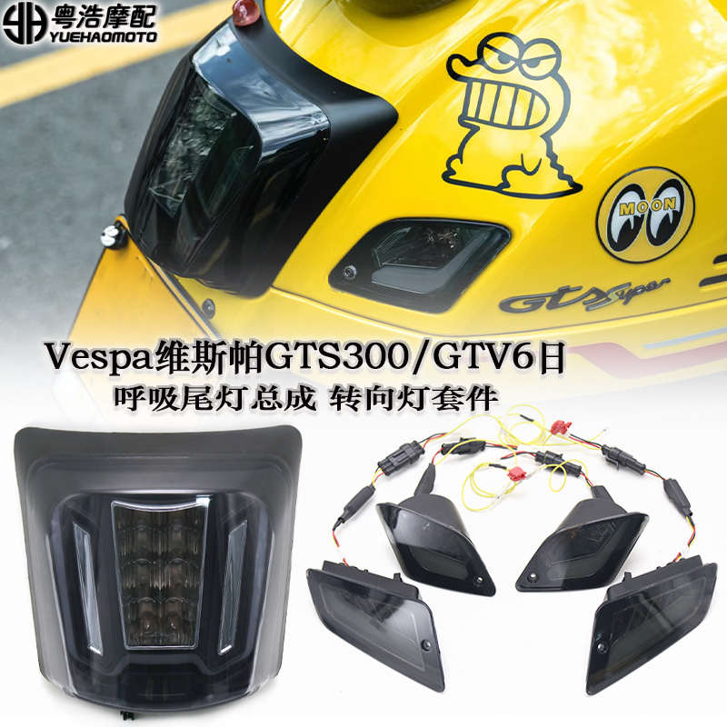 适用Vespa维斯帕GTS300改装转向灯 后尾灯总成 gtv6日尾灯 方向灯