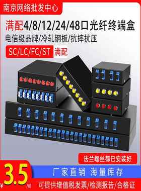 电信级全配光纤终端盒Sc/Fc/Lcst4/8/12/24/48芯口光纤配线架加厚