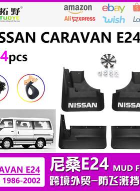 适用于尼桑E24挡泥板86-02面包车CARAVANE24汽车挡泥皮配件用品