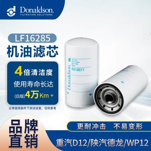 E唐纳森VG1246070031LF16285612630010239机油滤清器适用重汽
