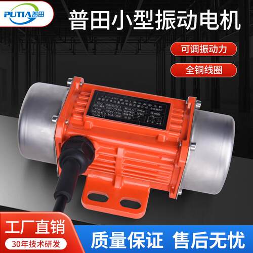普田工业振动电机小型震动马达220V380V全铜单三相下料筛选振动器
