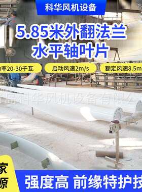 水平轴叶片5.85m外翻法兰玻璃钢发电风机水平轴叶片风力供电叶片
