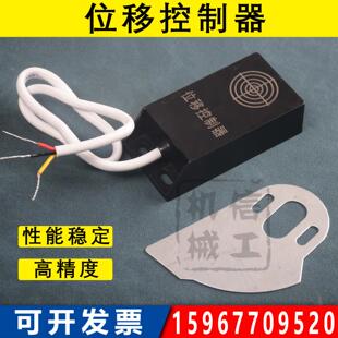 制袋机位移控制器 制袋机位移开关三线四线位移传感器限位器配件