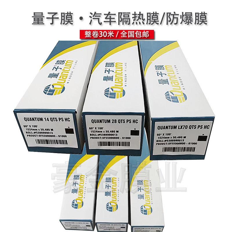 量子膜水晶80水晶75量子14太阳膜车膜隔热膜防爆膜整卷30米